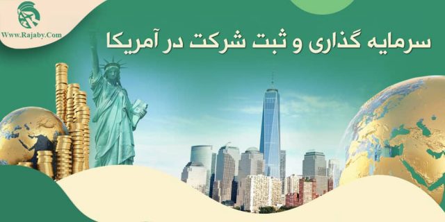 سرمایه گذاری و ثبت شرکت در آمریکا