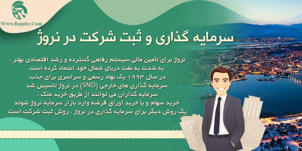 سرمایه گذاری و ثبت شرکت در نروژ سرمایه گذاری و ثبت شرکت در نروژ