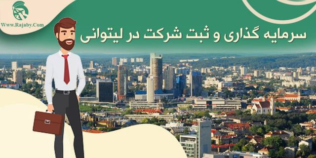 سرمایه گذاری و ثبت شرکت در لیتوانی