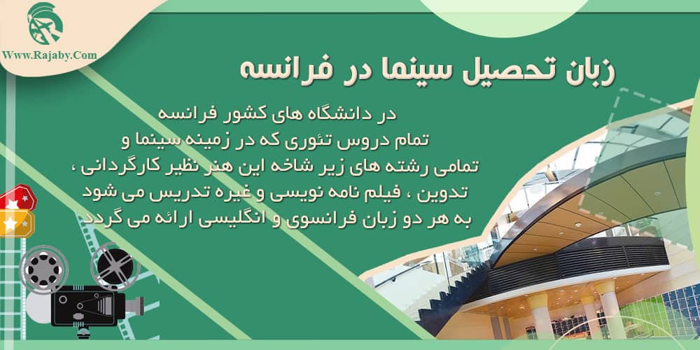 تحصیل رشته سینما در فرانسه زبان تحصیل سینما در فرانسه