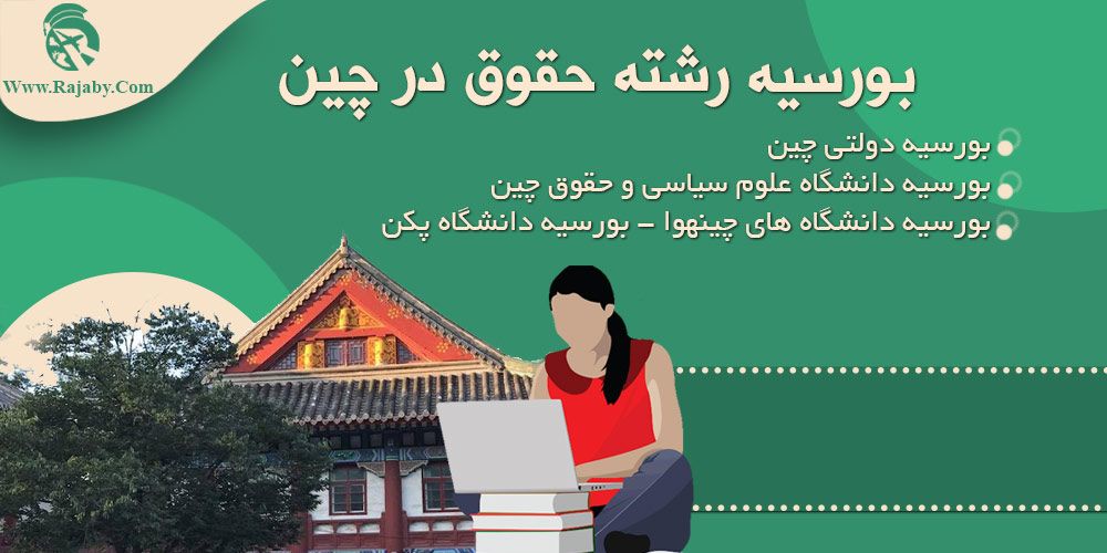 تحصیل رشته حقوق در چین بورسیه رشته حقوق در چین