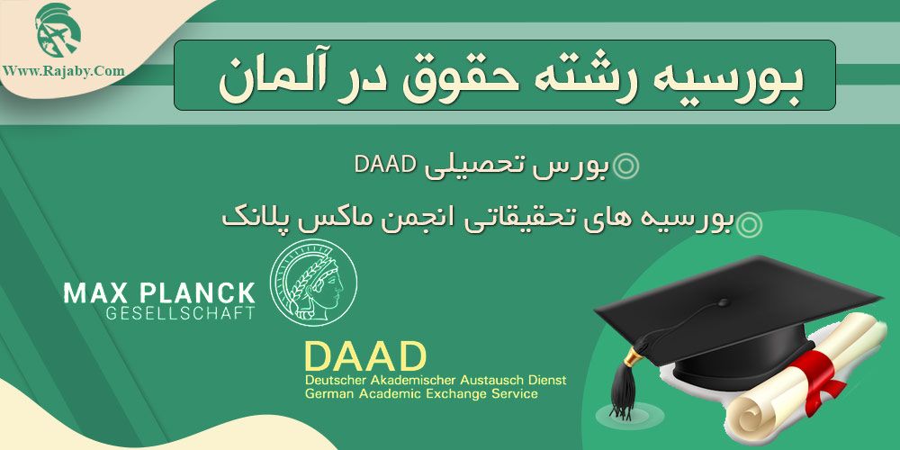 تحصیل رشته حقوق در آلمان بورسیه رشته حقوق در آلمان
