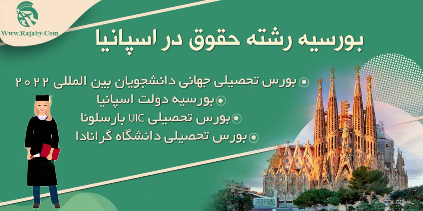 تحصیل رشته حقوق در اسپانیا بورسیه رشته حقوق در اسپانیا