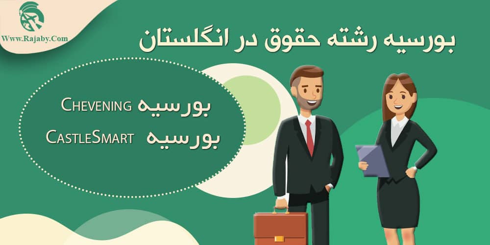 تحصیل رشته حقوق در انگلستان بورسیه رشته حقوق در انگلستان