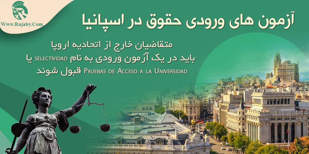 تحصیل رشته حقوق در اسپانیا آزمون های ورودی حقوق در اسپانیا