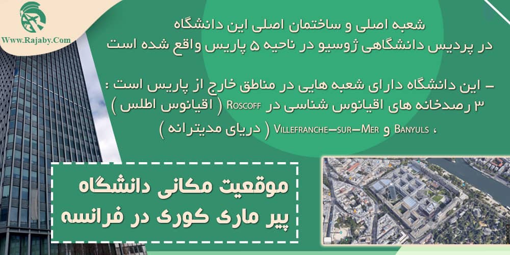 تحصیل در دانشگاه پیر ماری کوری فرانسه موقعیت مکانی دانشگاه پیر ماری کوری در فرانسه