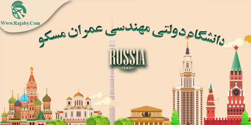 دانشگاه دولتی مهندسی عمران مسکو