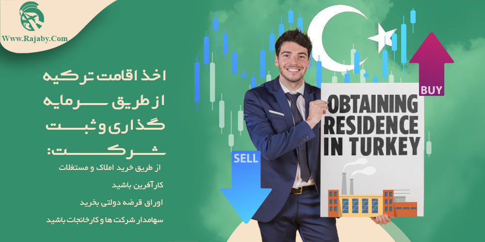 سرمایه گذاری و ثبت شرکت در ترکیه اخذ اقامت ترکیه از طریق سرمایه گذاری و ثبت شرکت