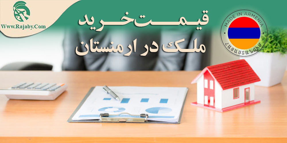 قیمت خرید ملک در ارمنستان