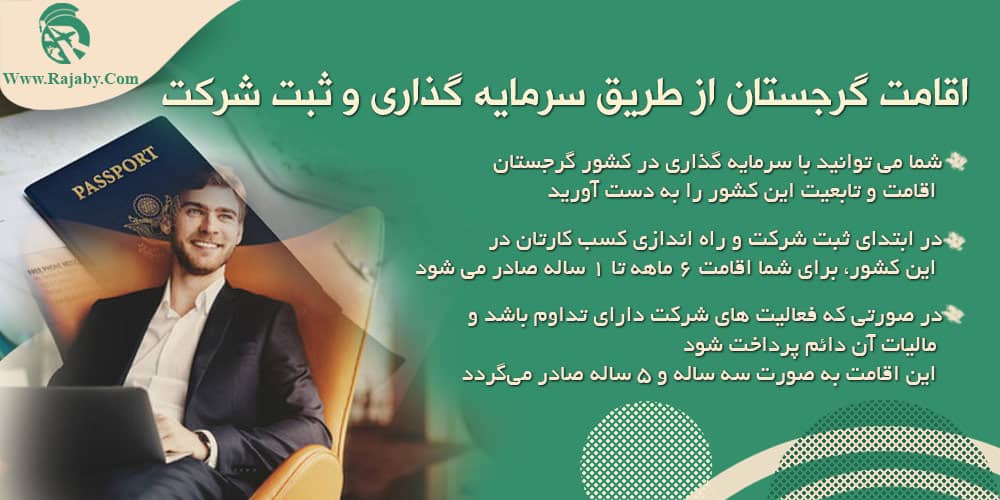 سرمایه گذاری و ثبت شرکت در گرجستان اقامت گرجستان از طریق سرمایه گذاری و ثبت شرکت
