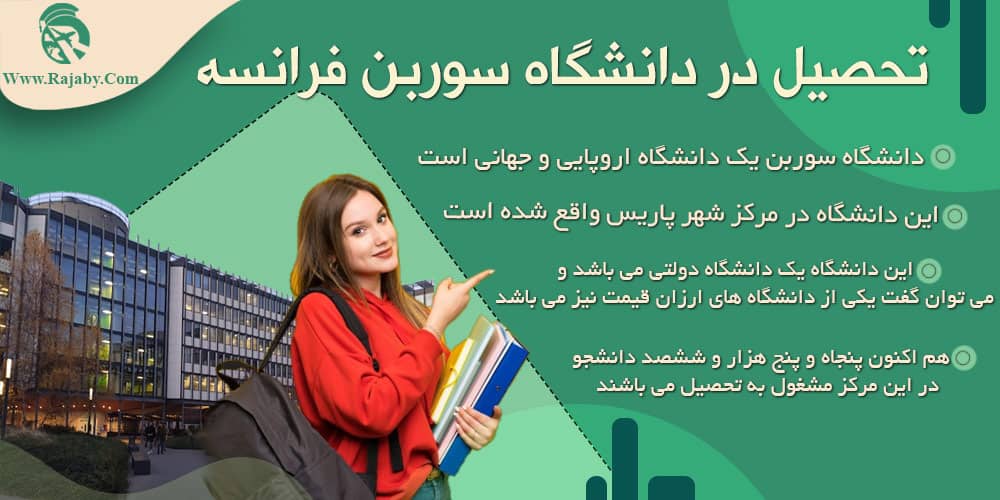 تحصیل در دانشگاه سوربن فرانسه تحصیل در دانشگاه سوربن فرانسه