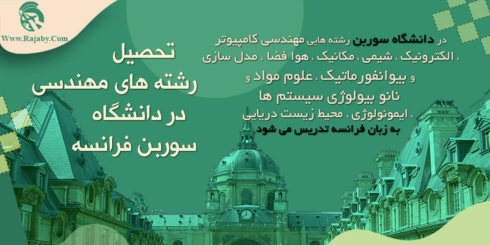 تحصیل در دانشگاه سوربن فرانسه تحصیل رشته های مهندسی در دانشگاه سوربن فرانسه