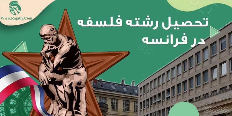 تحصیل رشته فلسفه در فرانسه