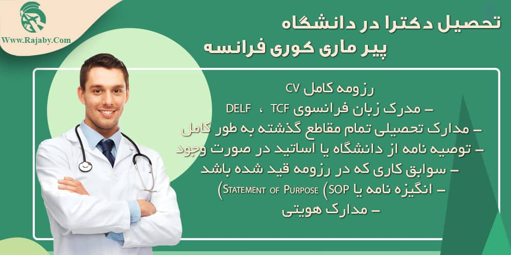 تحصیل در دانشگاه پیر ماری کوری فرانسه تحصیل دکترا در دانشگاه پیر ماری کوری فرانسه