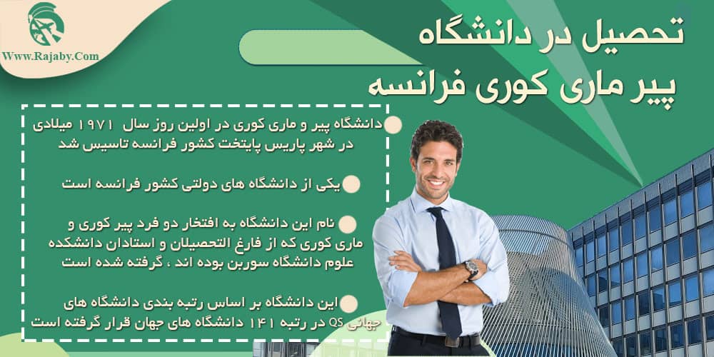 تحصیل در دانشگاه پیر ماری کوری فرانسه تحصیل در دانشگاه پیر ماری کوری فرانسه