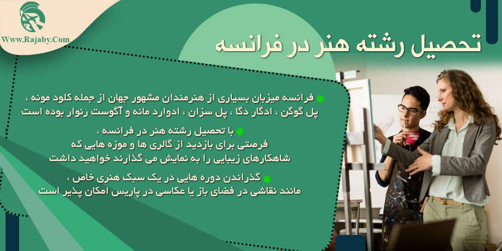 تحصیل رشته هنر در فرانسه تحصیل رشته هنر در فرانسه