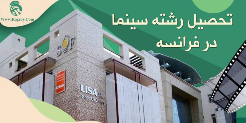 تحصیل رشته سینما در فرانسه