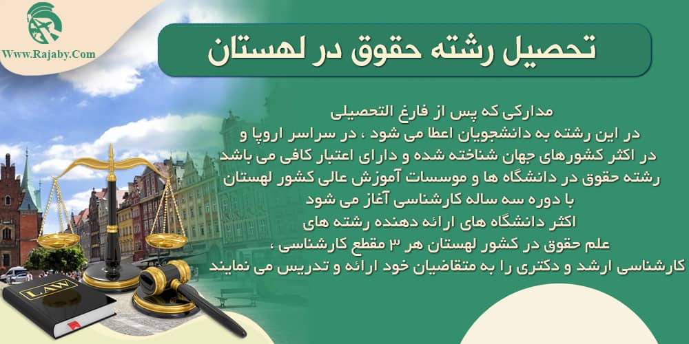 تحصیل رشته حقوق در لهستان تحصیل رشته حقوق در لهستان