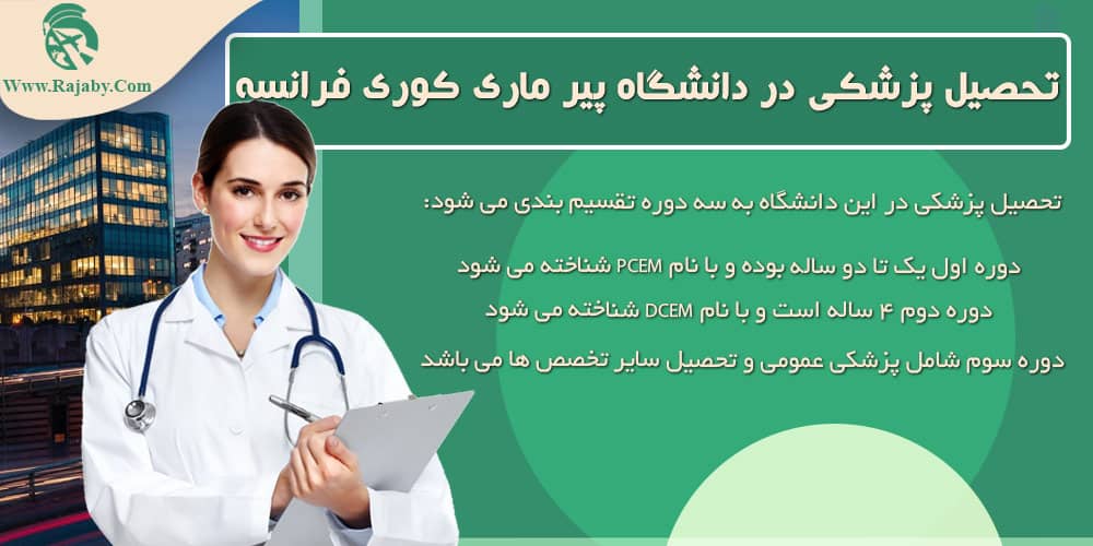 تحصیل در دانشگاه پیر ماری کوری فرانسه تحصیل پزشکی در دانشگاه پیر ماری کوری فرانسه