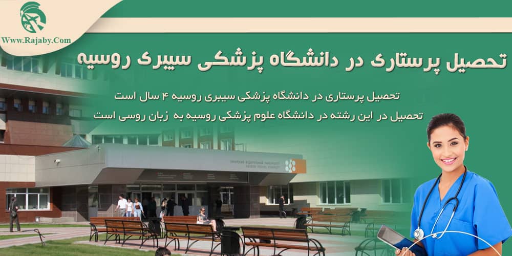 دانشگاه علوم پزشکی سیبری روسیه تحصیل پرستاری در دانشگاه پزشکی سیبری روسیه