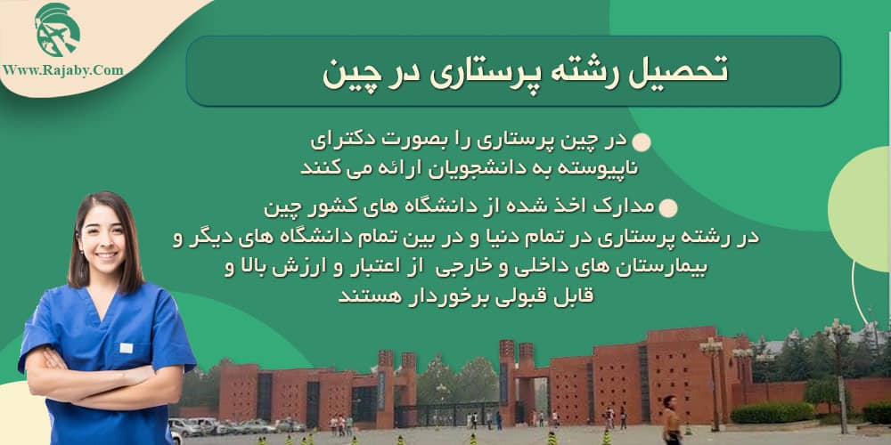 تحصیل رشته پرستاری در چین تحصیل رشته پرستاری در چین