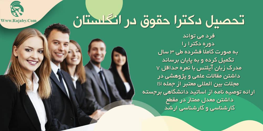 تحصیل رشته حقوق در انگلستان تحصیل دکترا حقوق در انگلستان