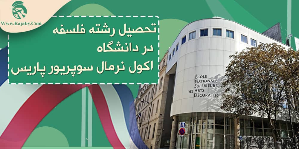 تحصیل رشته فلسفه در فرانسه تحصیل رشته فلسفه در دانشگاه اکول نرمال سوپریور پاریس