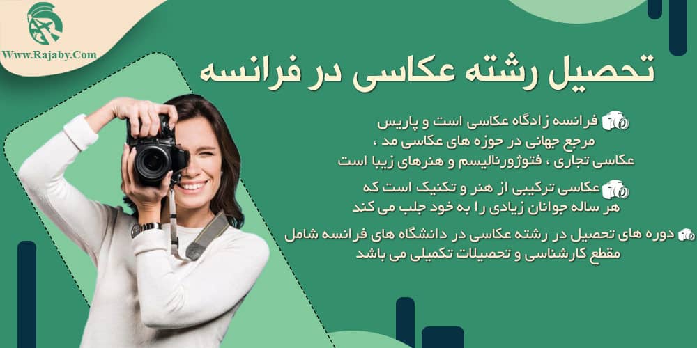 تحصیل رشته عکاسی در فرانسه تحصیل رشته عکاسی در فرانسه