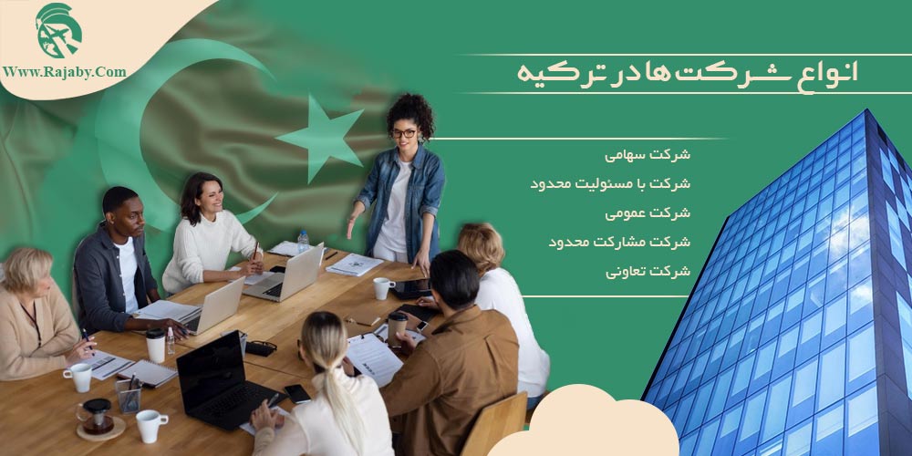 سرمایه گذاری و ثبت شرکت در ترکیه انواع شرکت ها در ترکیه