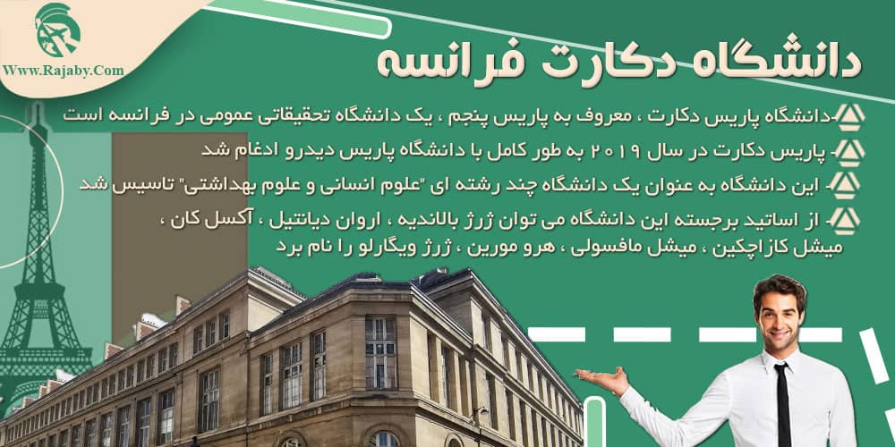 دانشگاه دکارت فرانسه دانشگاه دکارت فرانسه