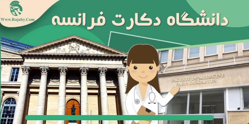 دانشگاه دکارت فرانسه