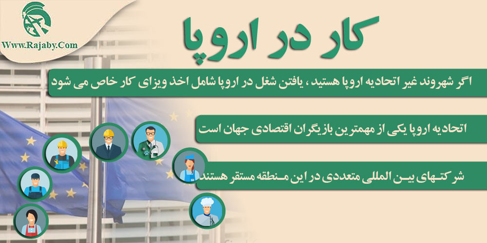 کار در اروپا کار در اروپا