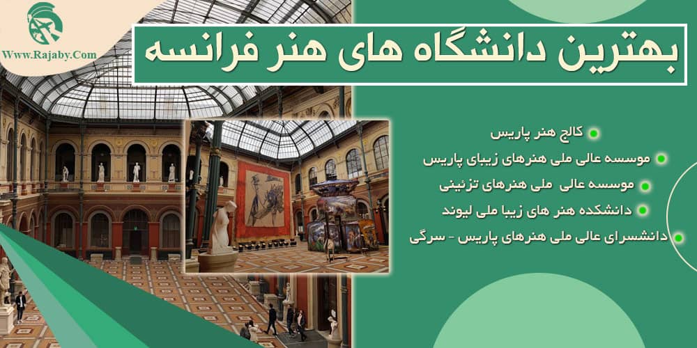 تحصیل رشته هنر در فرانسه بهترین دانشگاه های هنر فرانسه