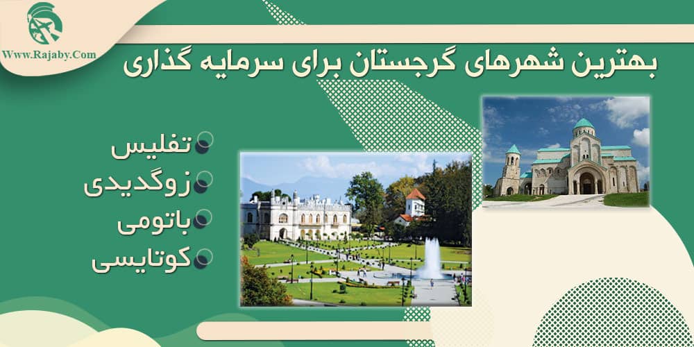 سرمایه گذاری و ثبت شرکت در گرجستان بهترین شهرهای گرجستان برای سرمایه گذاری