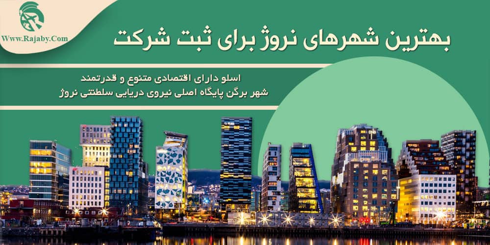 سرمایه گذاری و ثبت شرکت در نروژ بهترین شهرهای نروژ برای ثبت شرکت