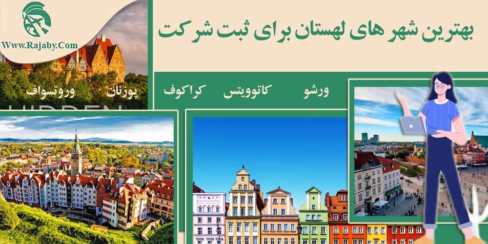 سرمایه گذاری و ثبت شرکت در لهستان بهترین شهر های لهستان برای ثبت شرکت