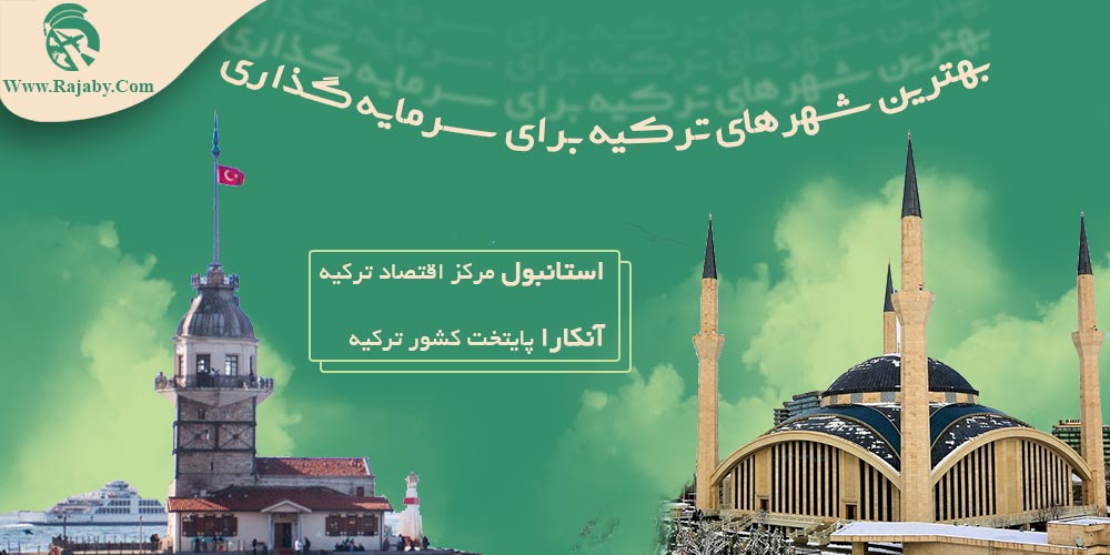 سرمایه گذاری و ثبت شرکت در ترکیه بهترین شهرهای ترکیه برای سرمایه گذاری
