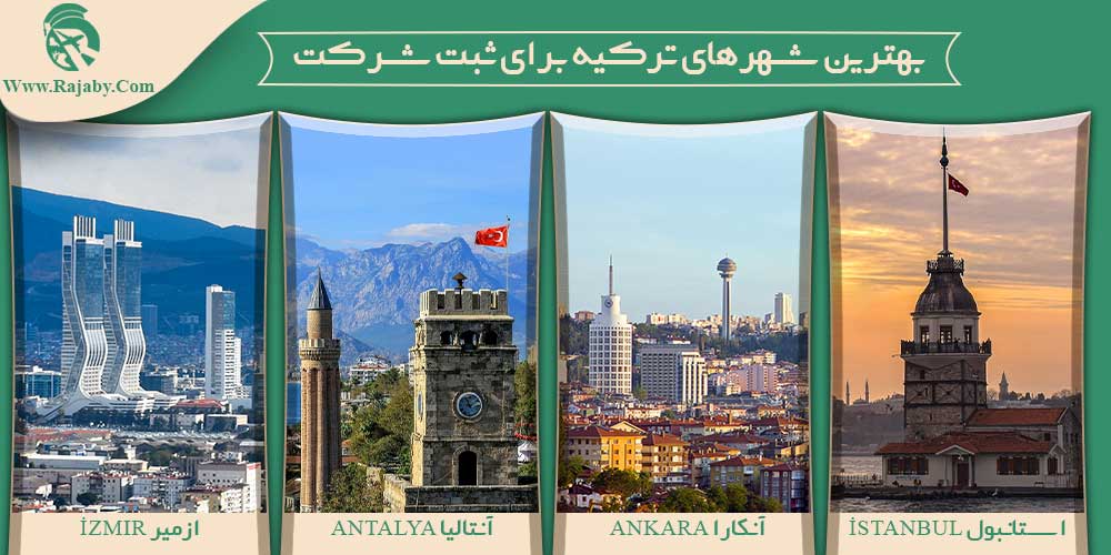 سرمایه گذاری و ثبت شرکت در ترکیه بهترین شهرهای ترکیه برای ثبت شرکت