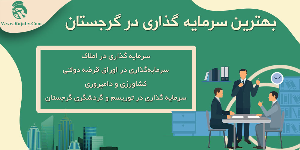 سرمایه گذاری و ثبت شرکت در گرجستان بهترین سرمایه گذاری در گرجستان