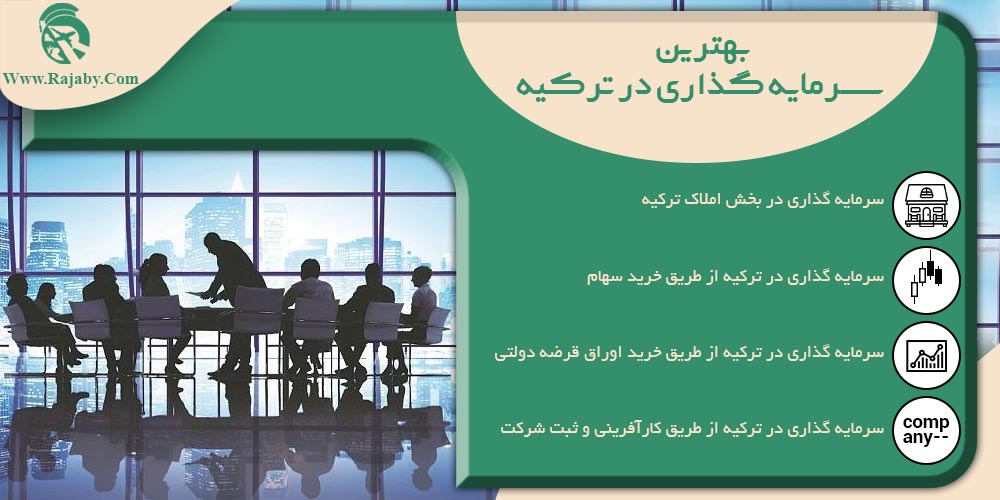 سرمایه گذاری و ثبت شرکت در ترکیه بهترین سرمایه گذاری در ترکیه