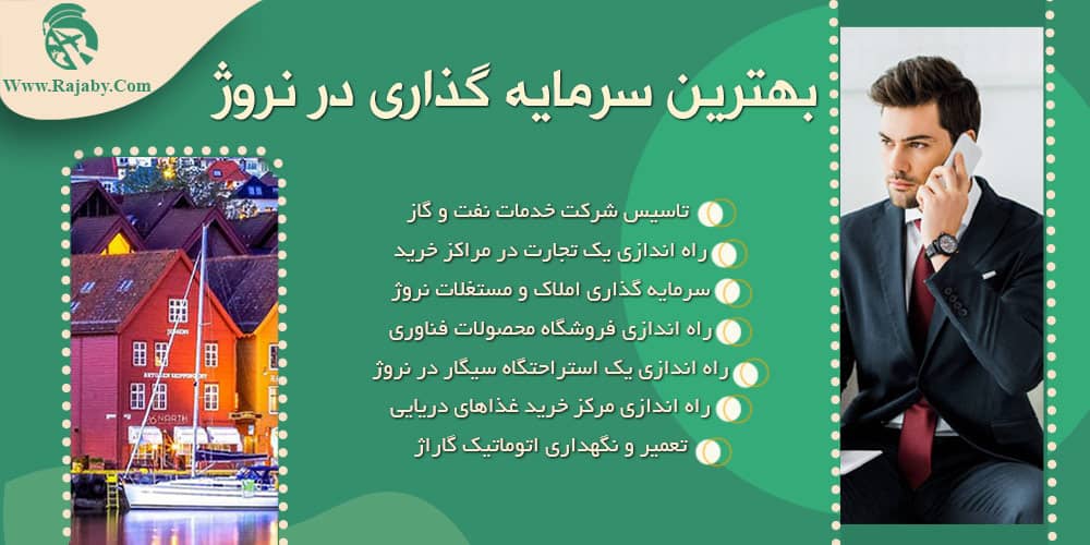 سرمایه گذاری و ثبت شرکت در نروژ بهترین سرمایه گذاری در نروژ