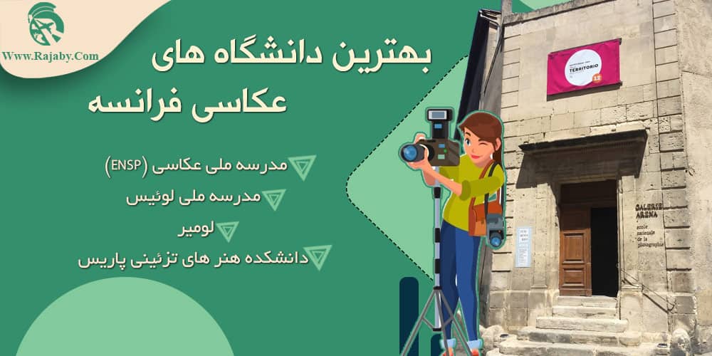 تحصیل رشته عکاسی در فرانسه بهترین دانشگاه های عکاسی فرانسه