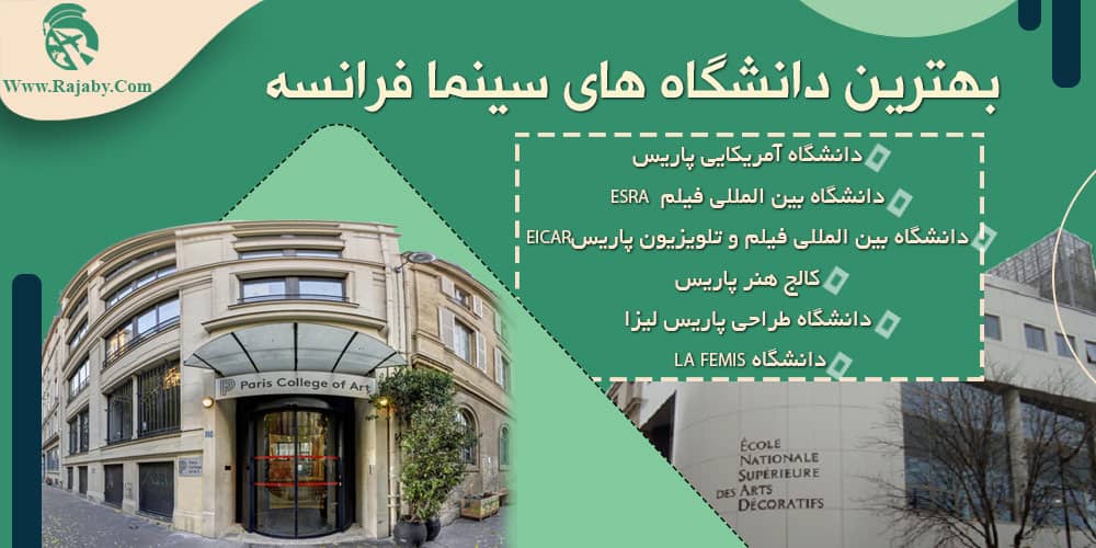 تحصیل رشته سینما در فرانسه بهترین دانشگاه های سینما فرانسه