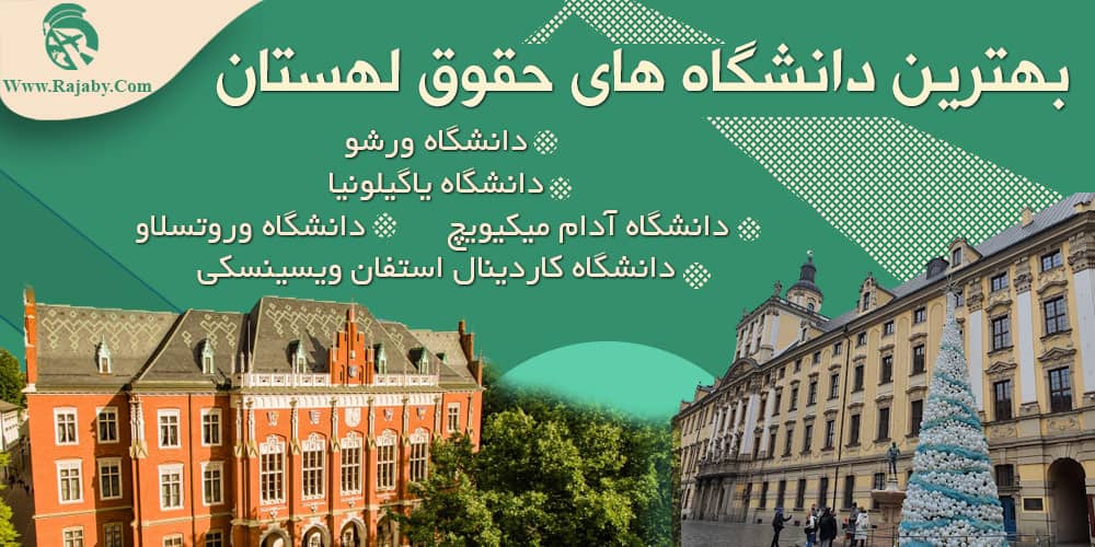 تحصیل رشته حقوق در لهستان بهترین دانشگاه های حقوق لهستان