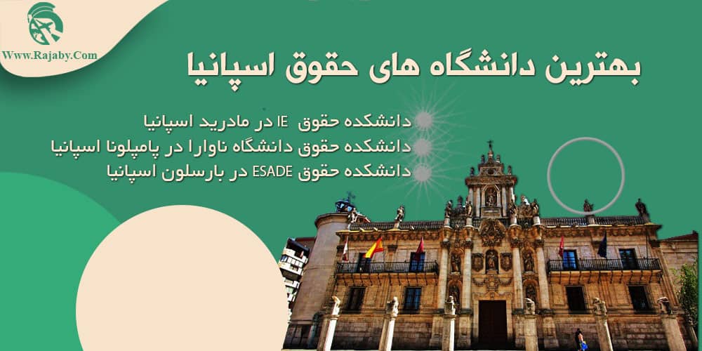 تحصیل رشته حقوق در اسپانیا بهترین دانشگاه های حقوق اسپانیا