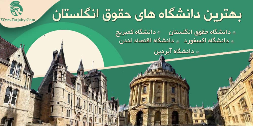 تحصیل رشته حقوق در انگلستان بهترین دانشگاه های حقوق انگلستان