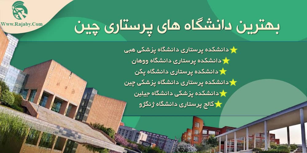 تحصیل رشته پرستاری در چین بهترین دانشگاه های پرستاری چین