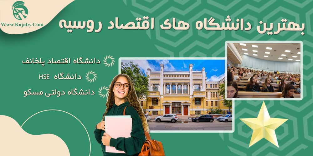 تحصیل رشته اقتصاد در روسیه بهترین دانشگاه های اقتصاد روسیه