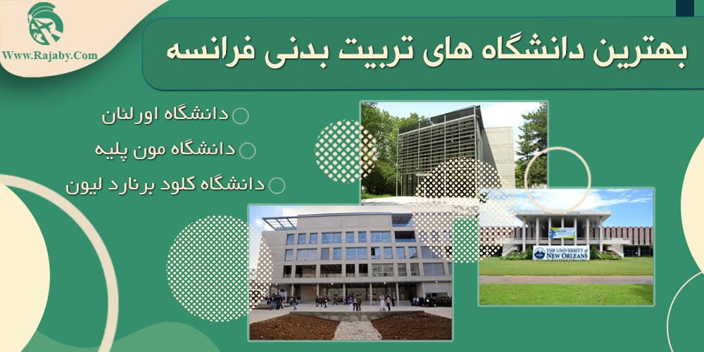 تحصیل رشته تربیت بدنی در فرانسه بهترین دانشگاه های تربیت بدنی فرانسه