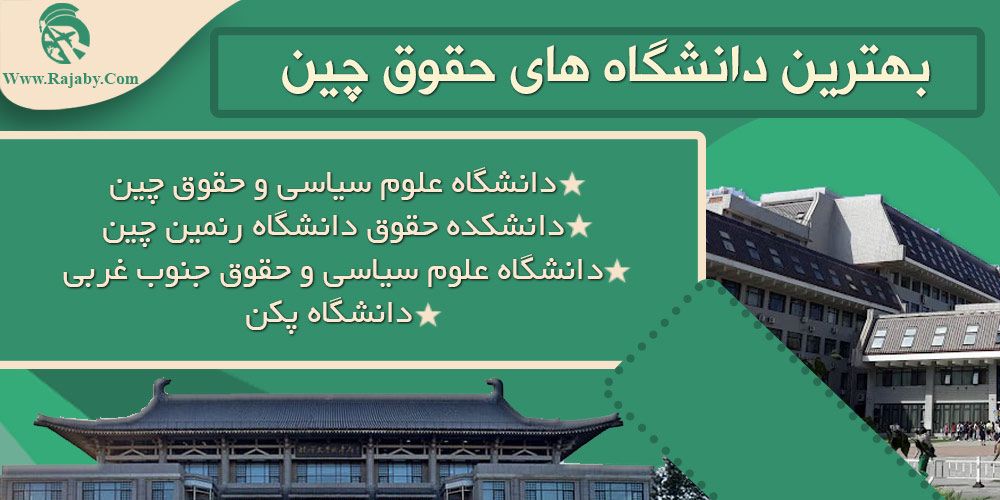 تحصیل رشته حقوق در چین بهترین دانشگاه های حقوق چین